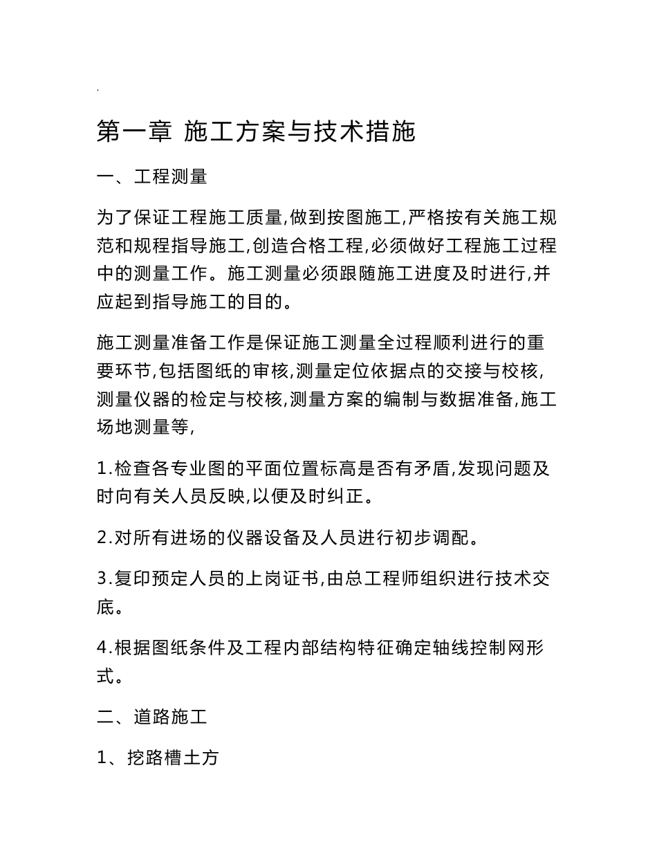 道路-施工工艺设计及技术措施_第1页