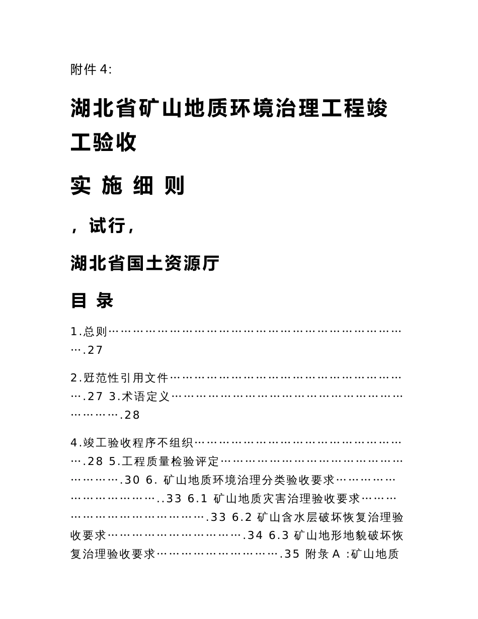 湖北省矿山地质环境治理工程竣工验收实施细则(试行)_第1页