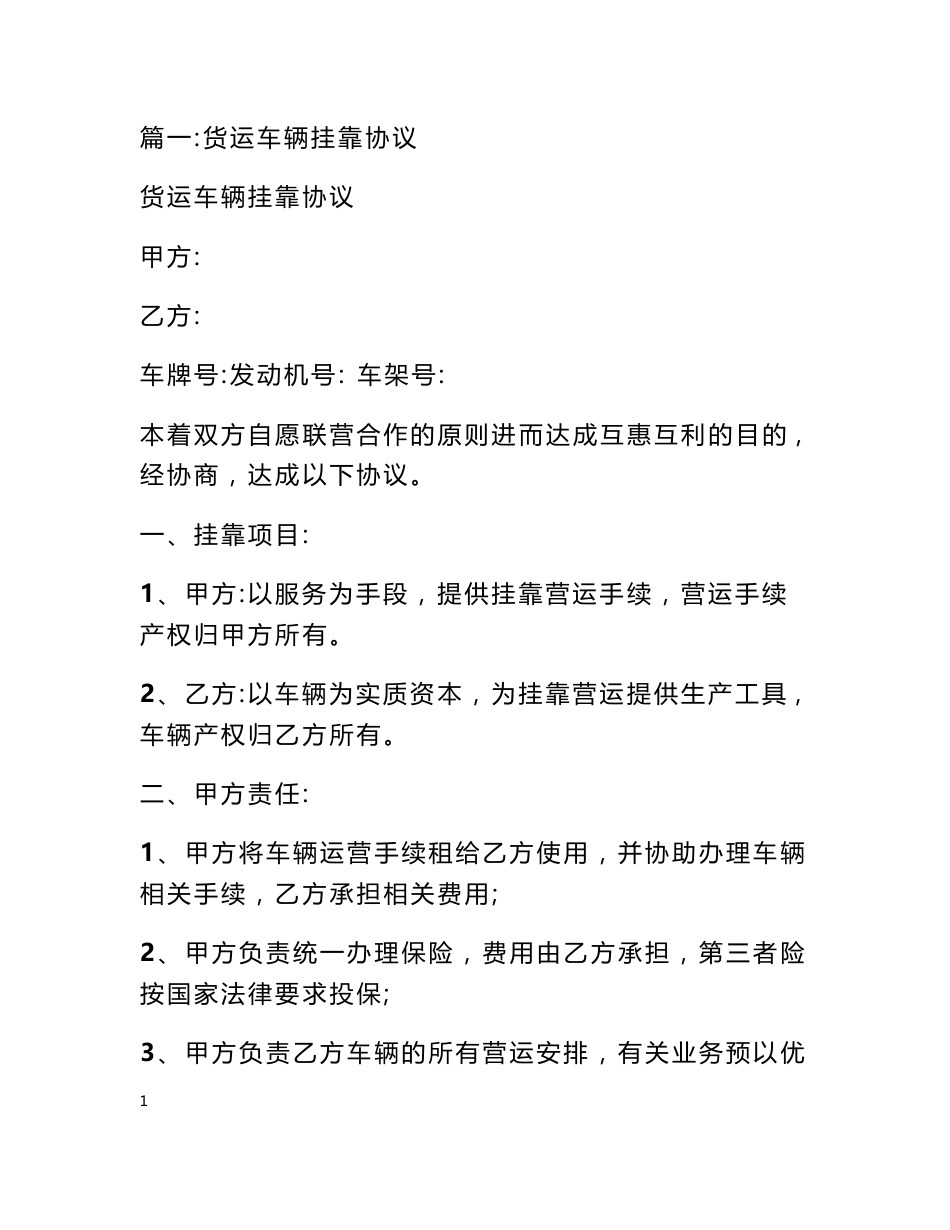 运输公司挂靠协议_第1页