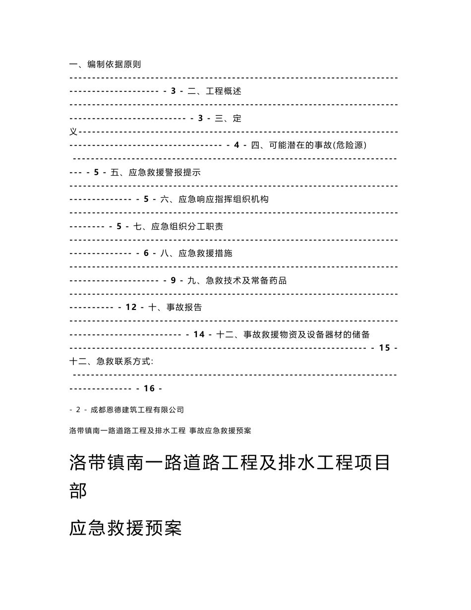 洛带镇南一路道路工程及排水工程应急预案_第2页