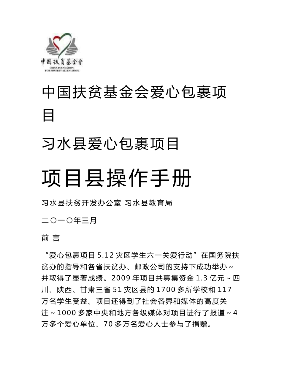 中国扶贫基金会爱心包裹项目项目操作手册_第1页
