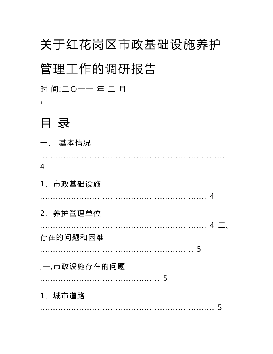 关于红花岗区市政基础设施养护管理工作的调研报告_第1页