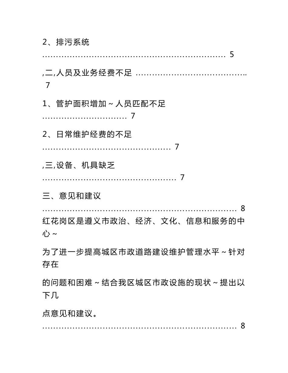 关于红花岗区市政基础设施养护管理工作的调研报告_第2页