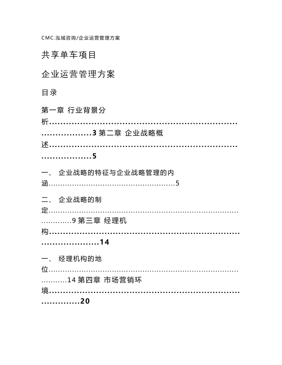 共享单车项目企业运营管理方案（参考）_第1页