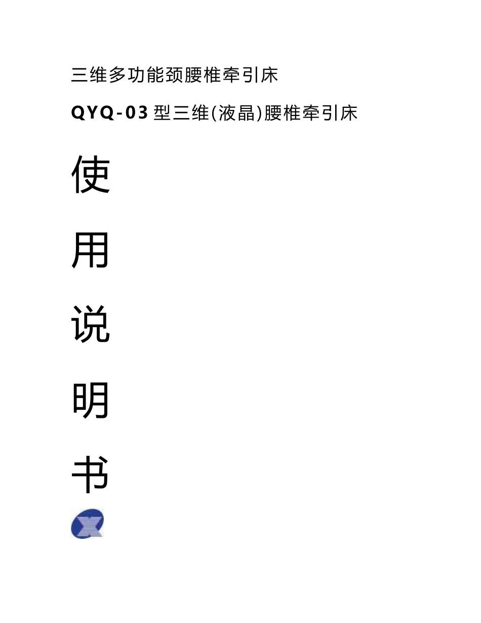 QYQ-03型三维多功能腰椎牵引床使用说明书_第1页