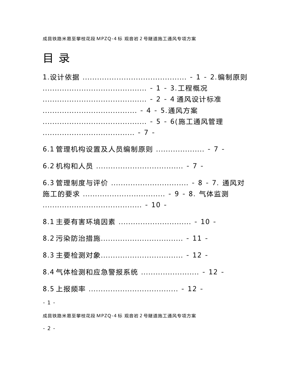 四川某铁路客运专线隧道施工通风专项方案_第1页