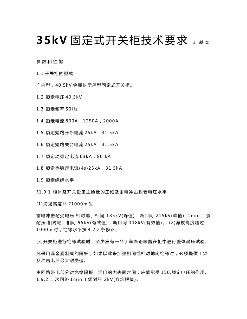 35kV固定式开关柜技术要求_第1页