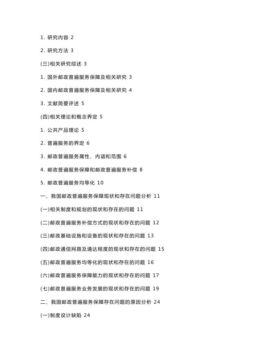 我国邮政普遍服务保障研究_第3页