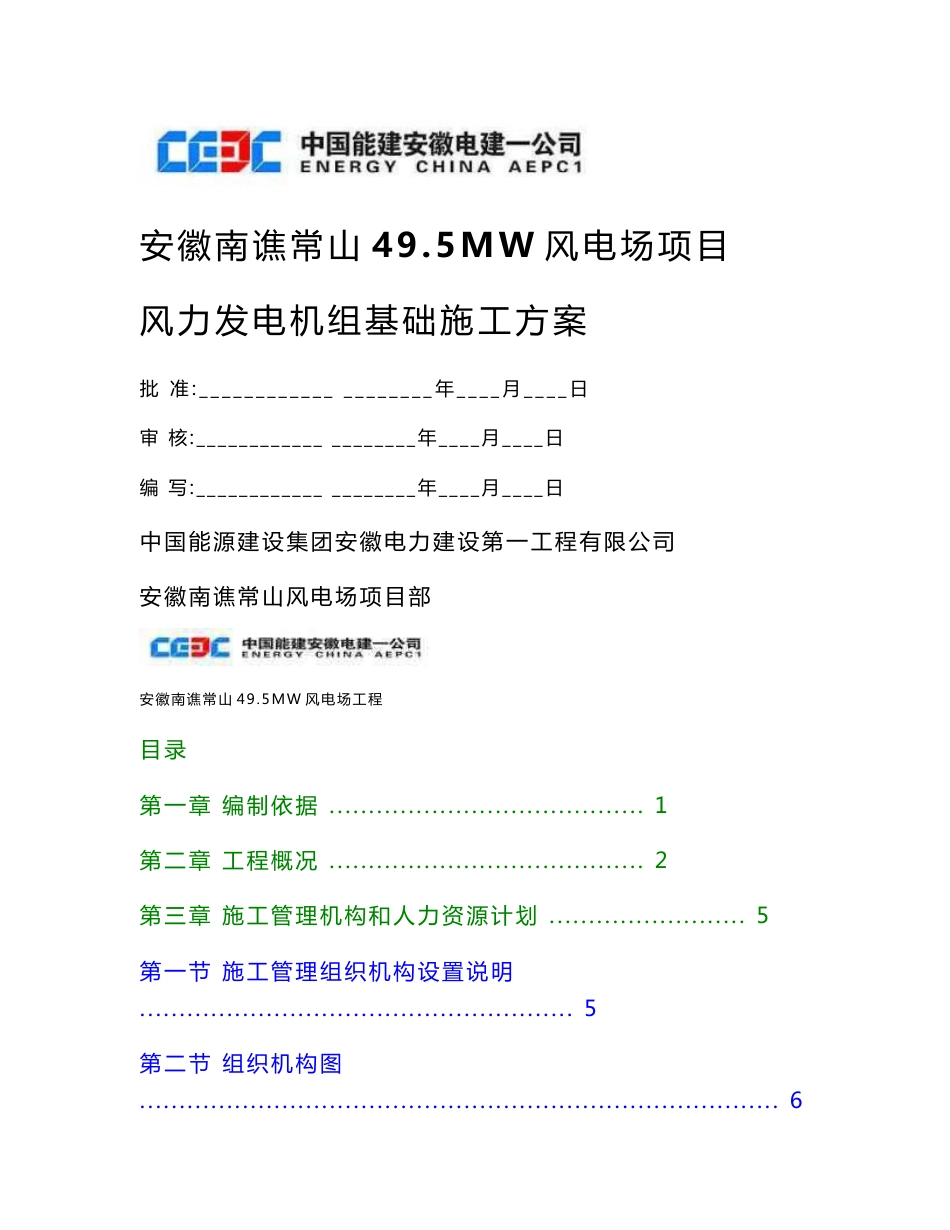 风力发电机组基础施工方案_第1页