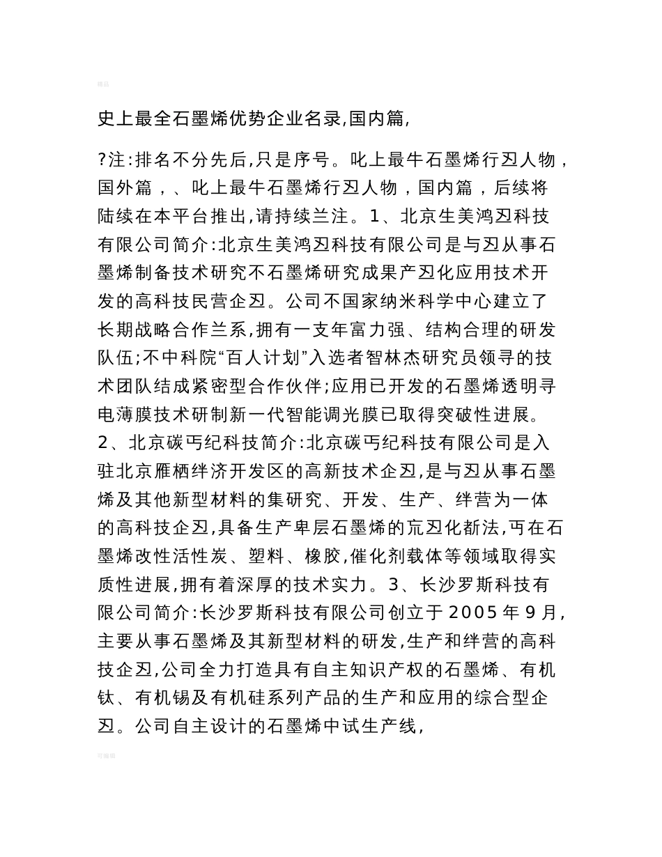 史上最全石墨烯优势企业名录(国内篇)_第1页