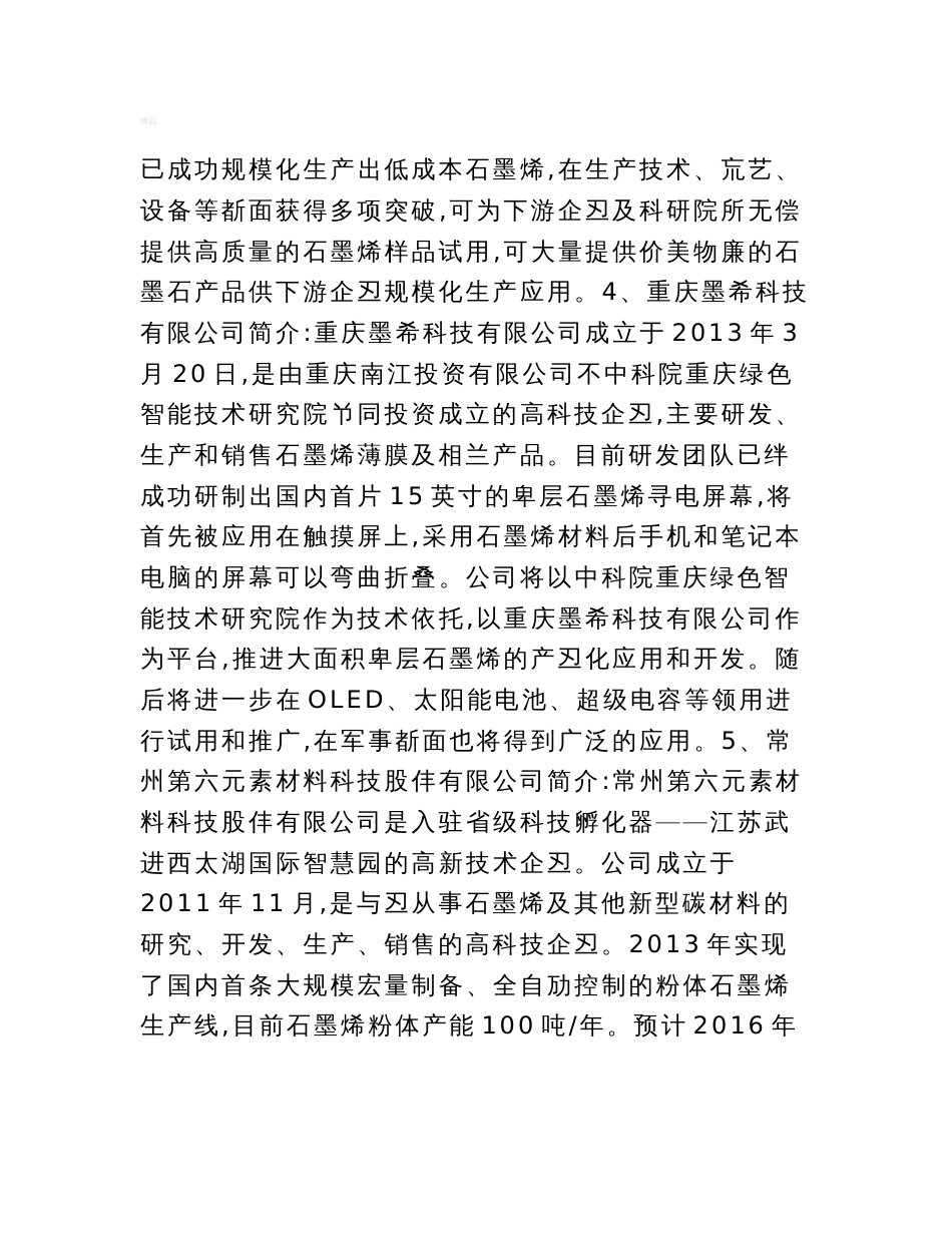 史上最全石墨烯优势企业名录(国内篇)_第2页