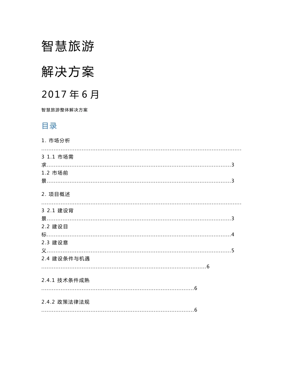 智慧旅游解决方案_第1页