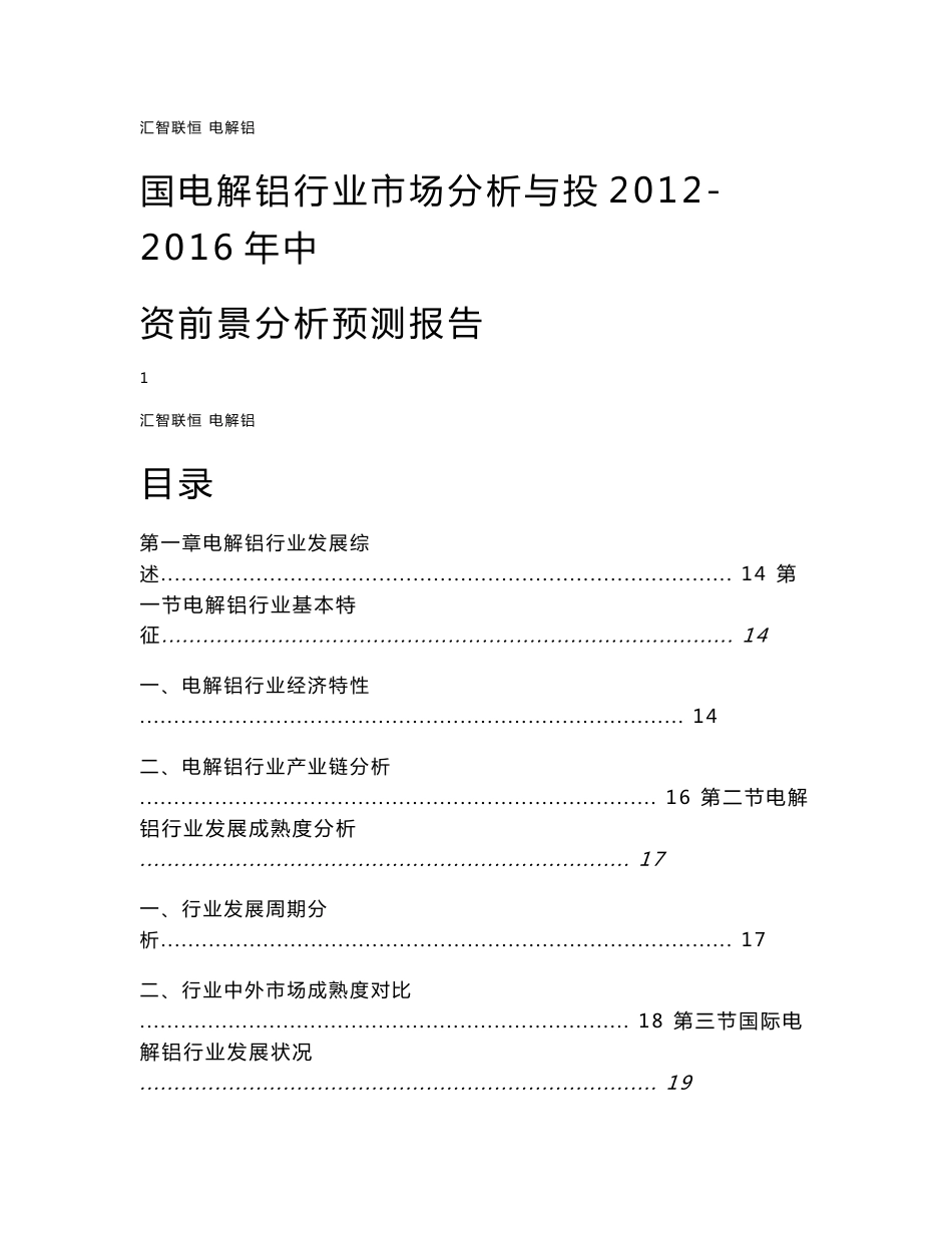 2012-2016年中国电解铝行业市场分析与投资前景分析预测报告_第1页