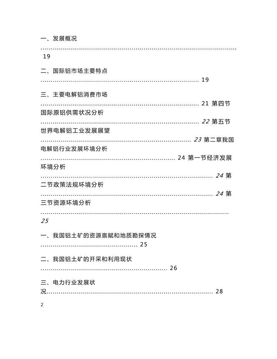 2012-2016年中国电解铝行业市场分析与投资前景分析预测报告_第2页