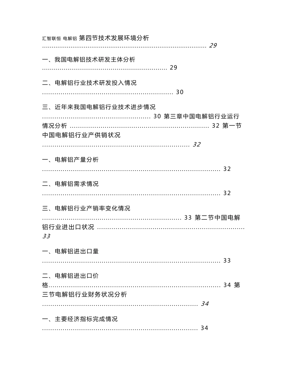 2012-2016年中国电解铝行业市场分析与投资前景分析预测报告_第3页