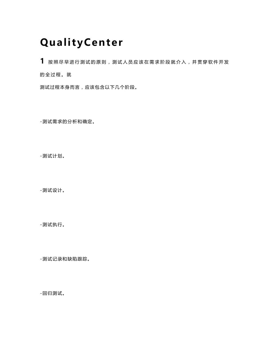 测试管理与QualityCenter培训教材_第1页