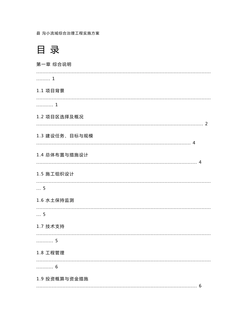 小流域综合治理工程实施方案_第1页