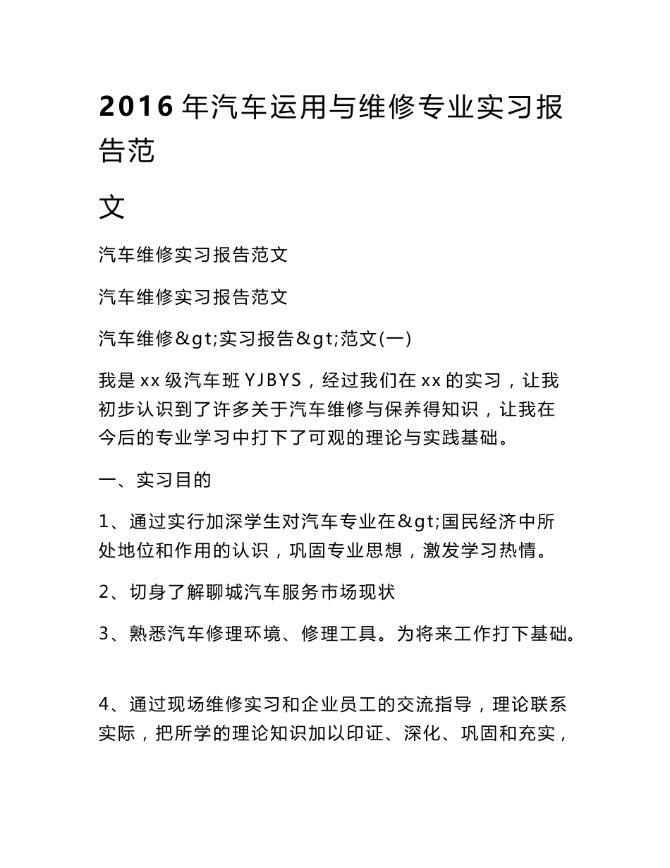 2016年汽车运用与维修专业实习报告范文_第1页