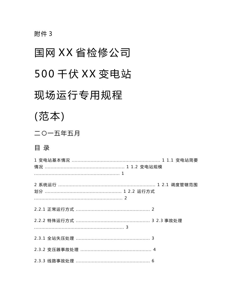 变电站现场运行专用规程(范本)_第1页