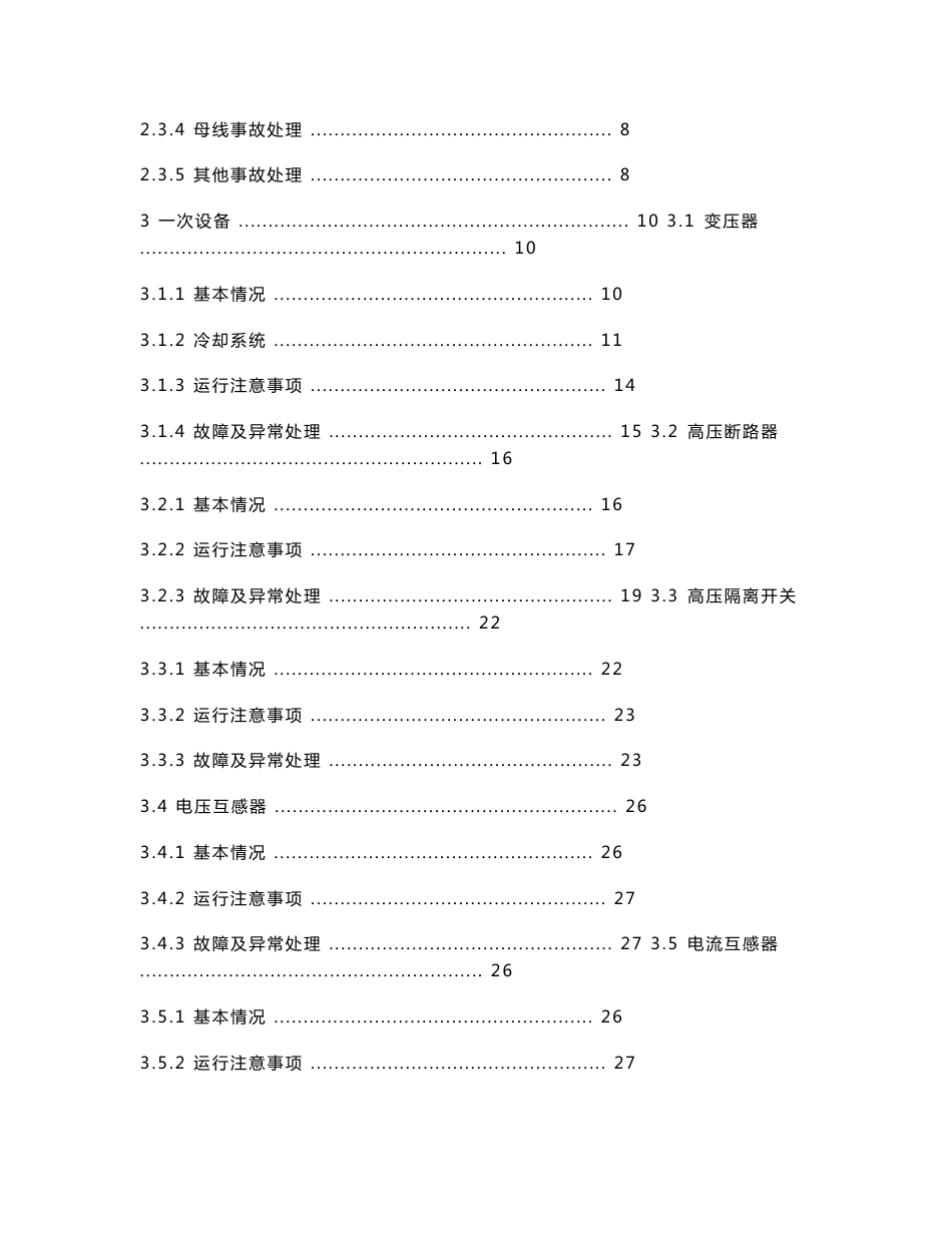 变电站现场运行专用规程(范本)_第2页