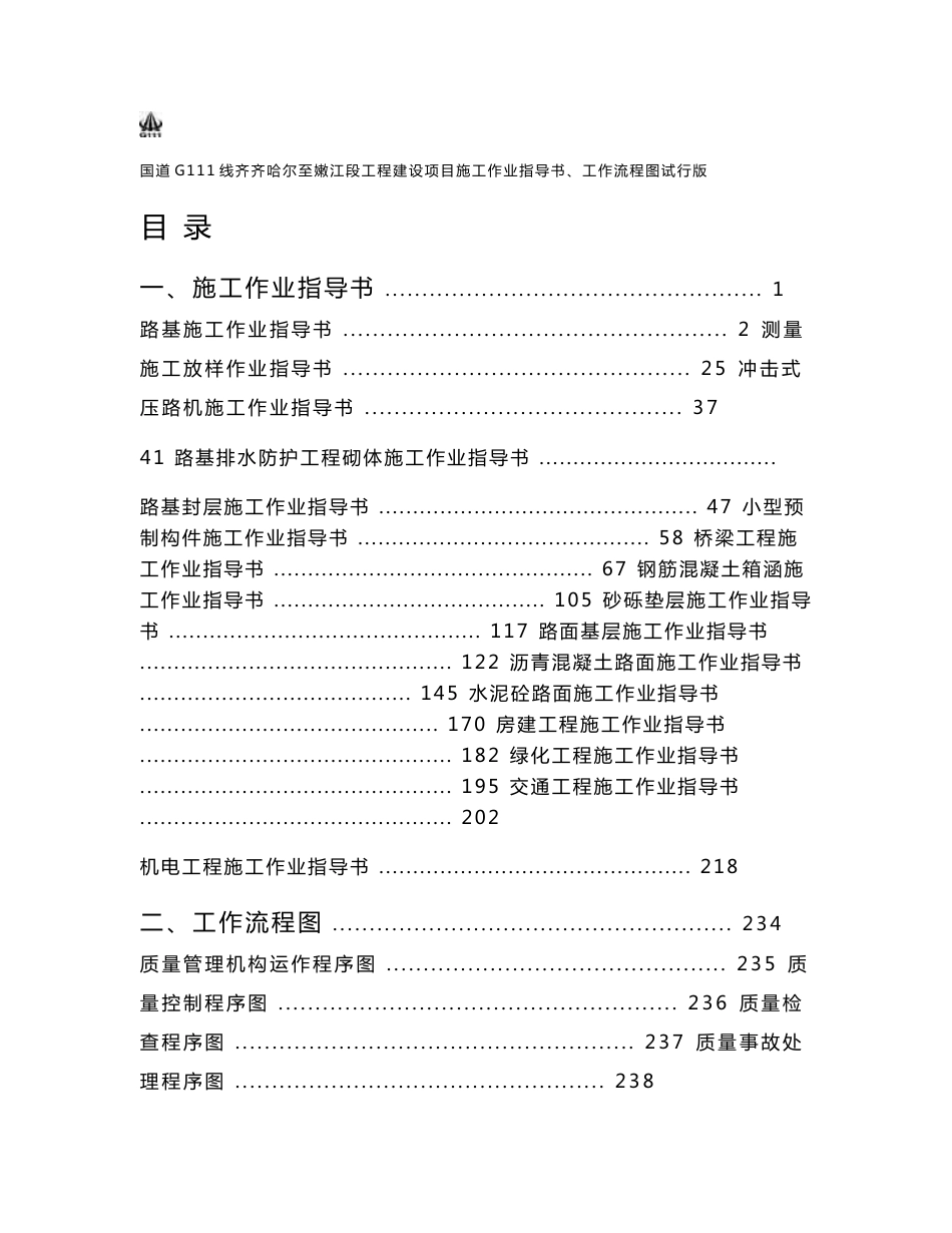 施工作业指导书、工作流程_第1页