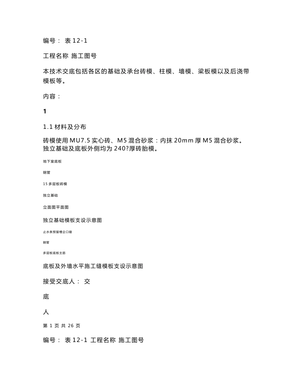 模板施工技术交底（内容详细，详图丰富）_第1页