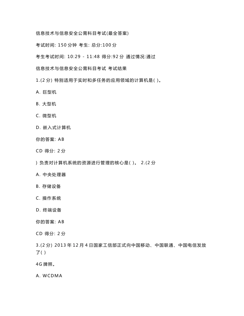 信息技术与信息安全公需科目考试(最全答案)_第1页