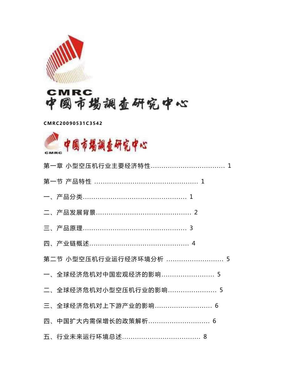 8-2009年中国小型空压机行业调查研究报告_第1页