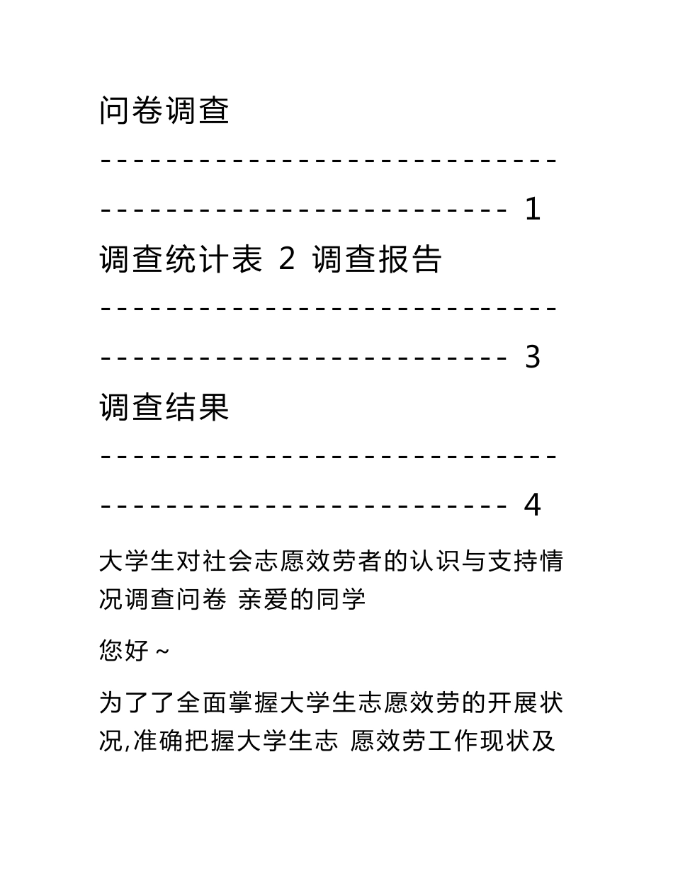 大学生志愿服务活动情况调查报告汇编_第3页