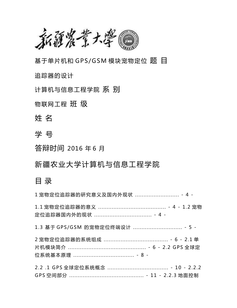 基于单片机和GPS与GSM模块宠物定位追踪器的设计_第1页