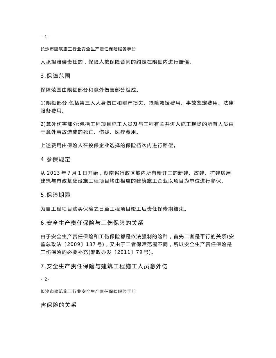安责险服务手册_第2页