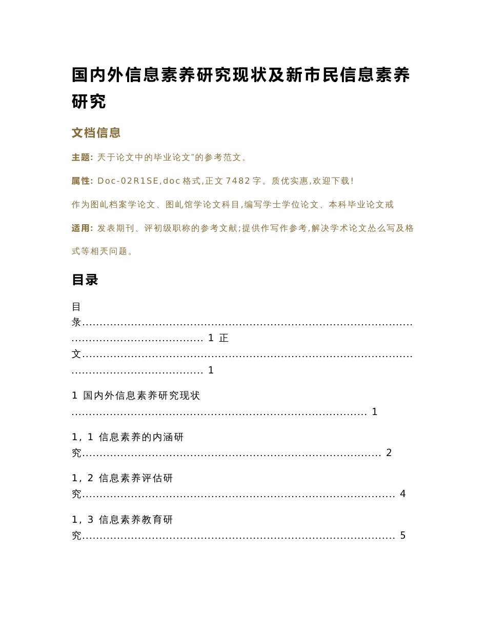 国内外信息素养研究现状及新市民信息素养研究（论文范文）_第1页