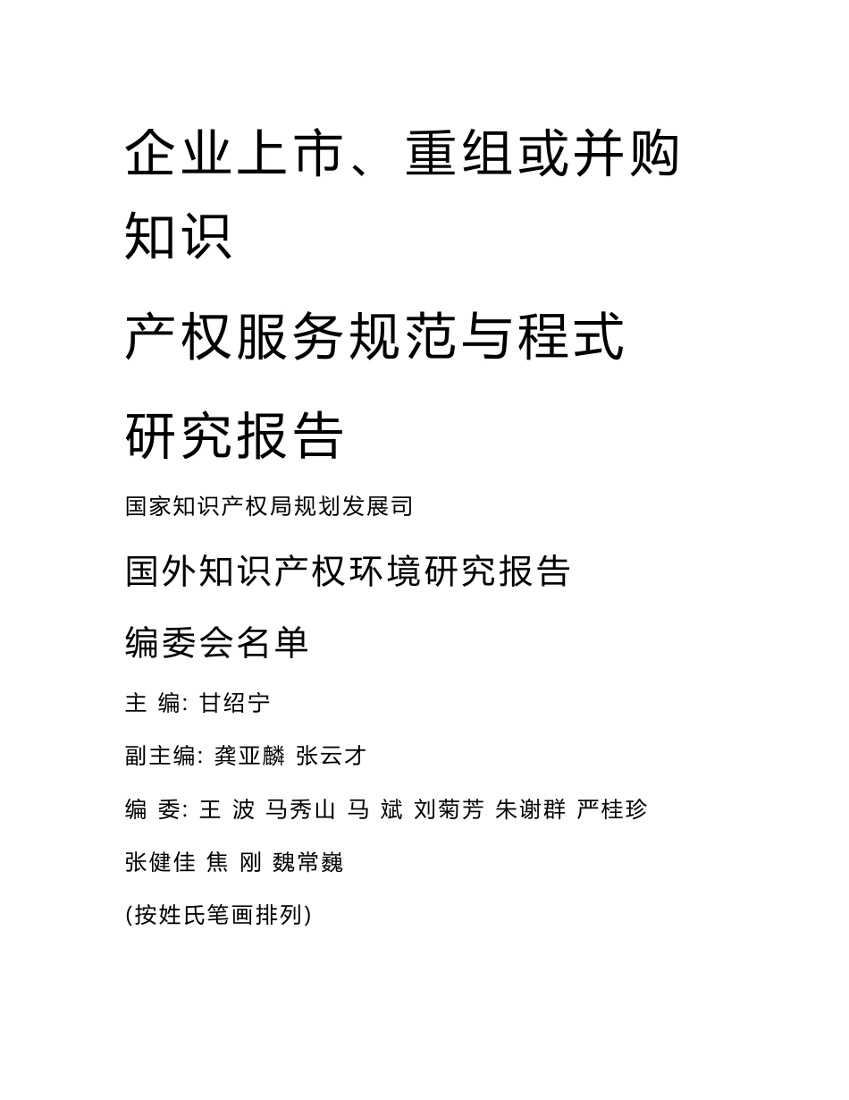 企业上市、重组或并购知识产权服务规范与程式研究_第1页