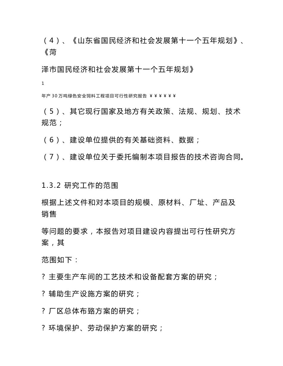 年产30万吨绿色安全饲料工程项目可行性研究报告_第2页