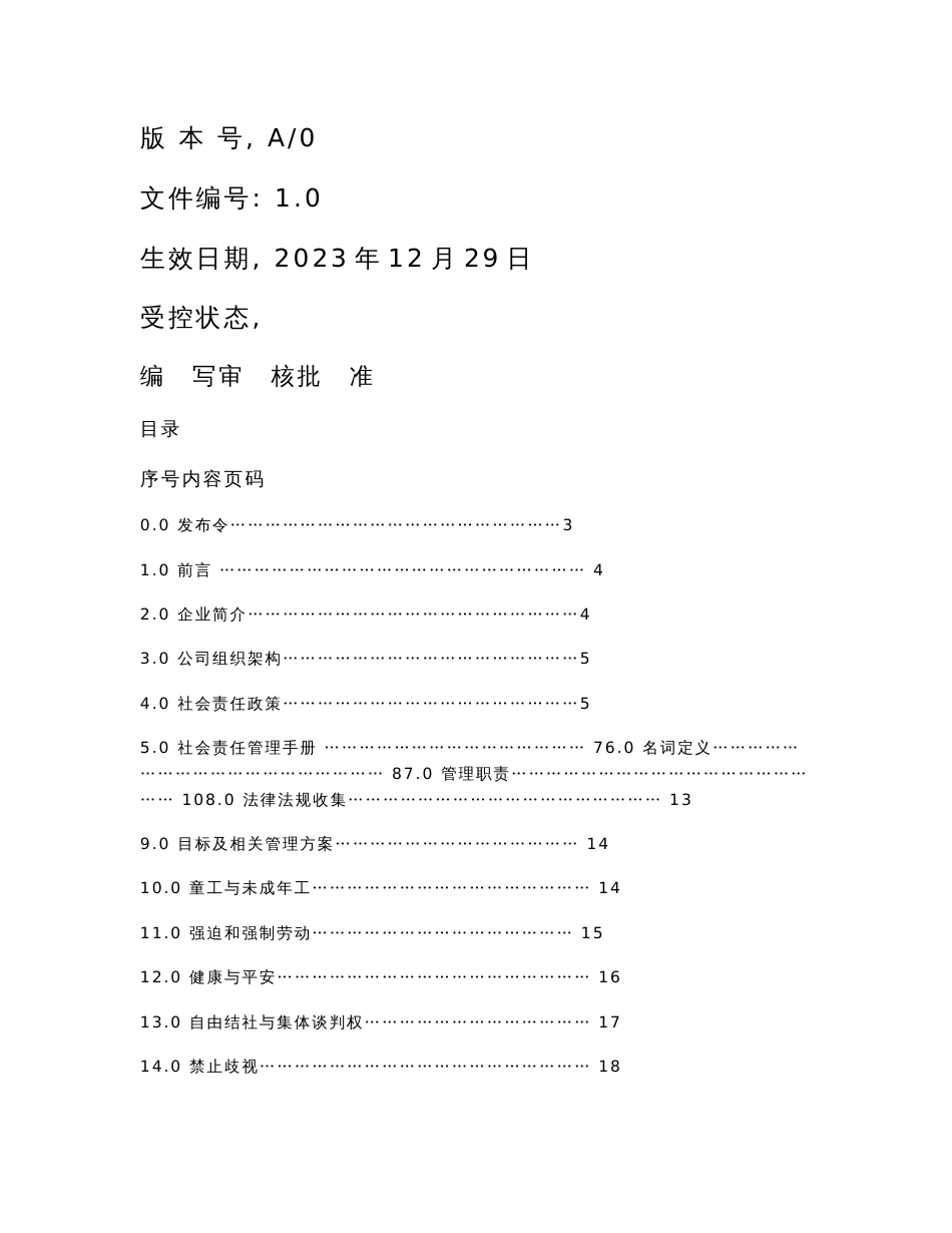 SA8000-2023版全套社会责任管理手册程序文件作业指导书和记录_第1页