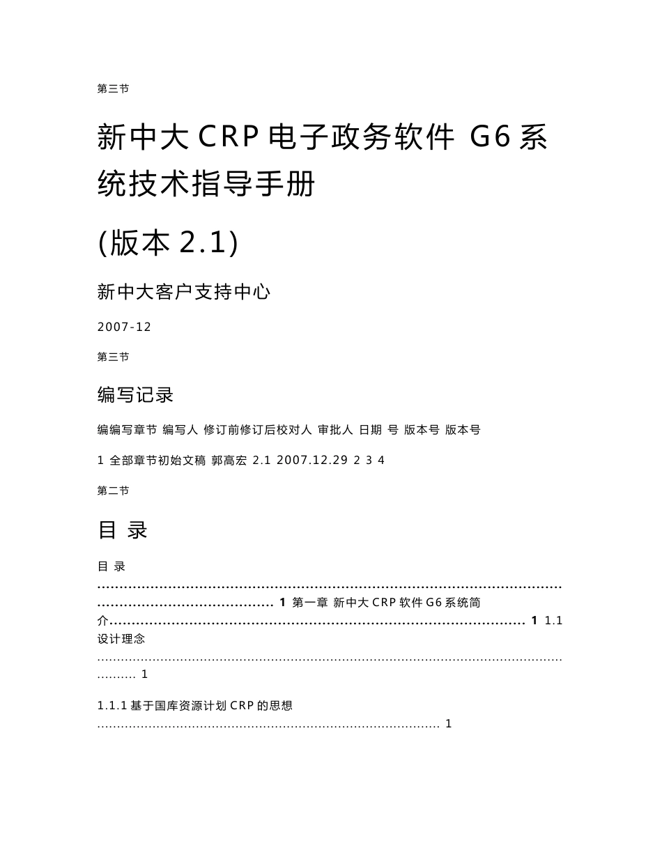 【经典】新中大CRP电子政务软件 G6系统技术指导手册2.1版本 新中大软件公司_第1页