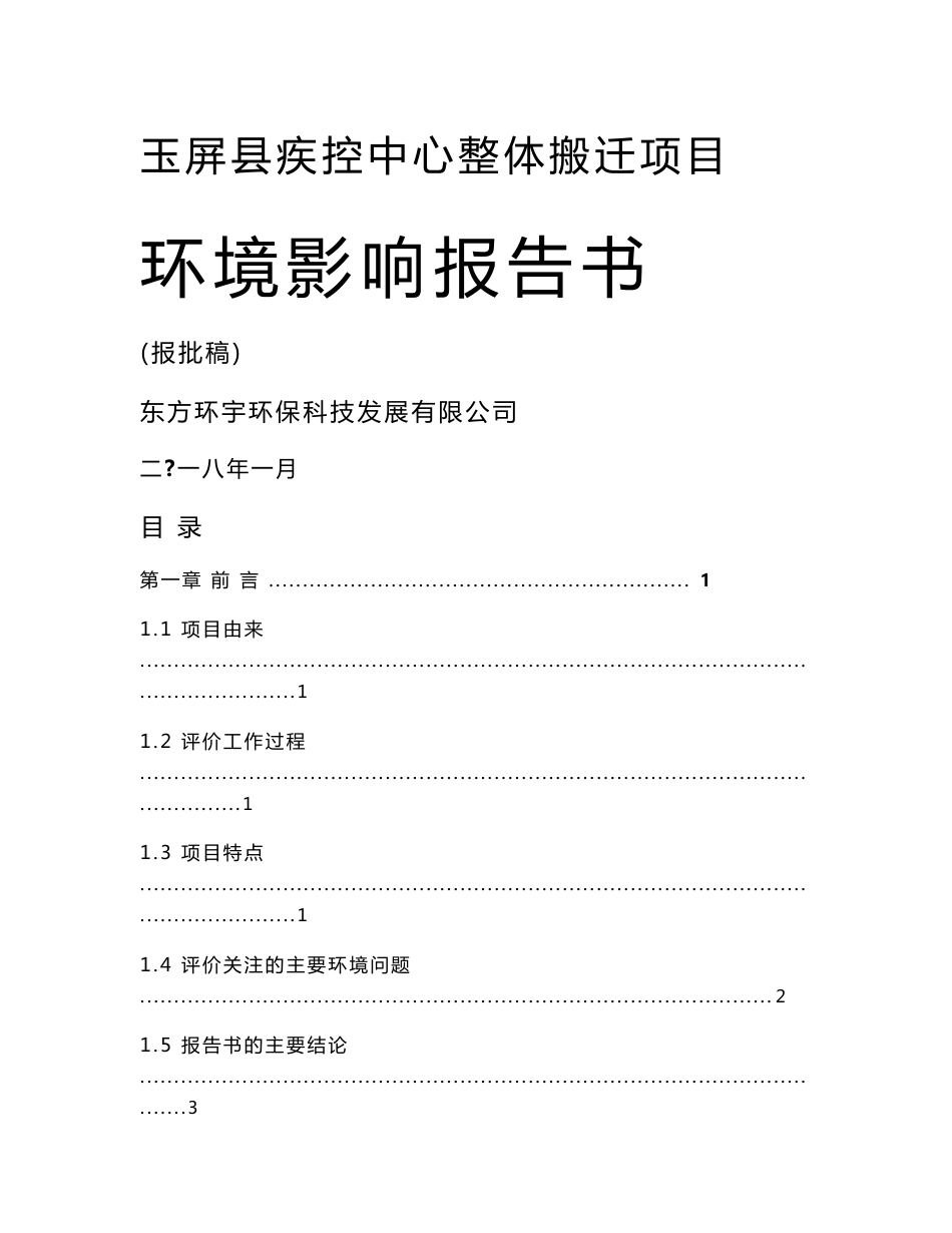 最新整理环境影响评价报告公示：玉屏县疾控中心整体搬迁项目环评报告_第1页