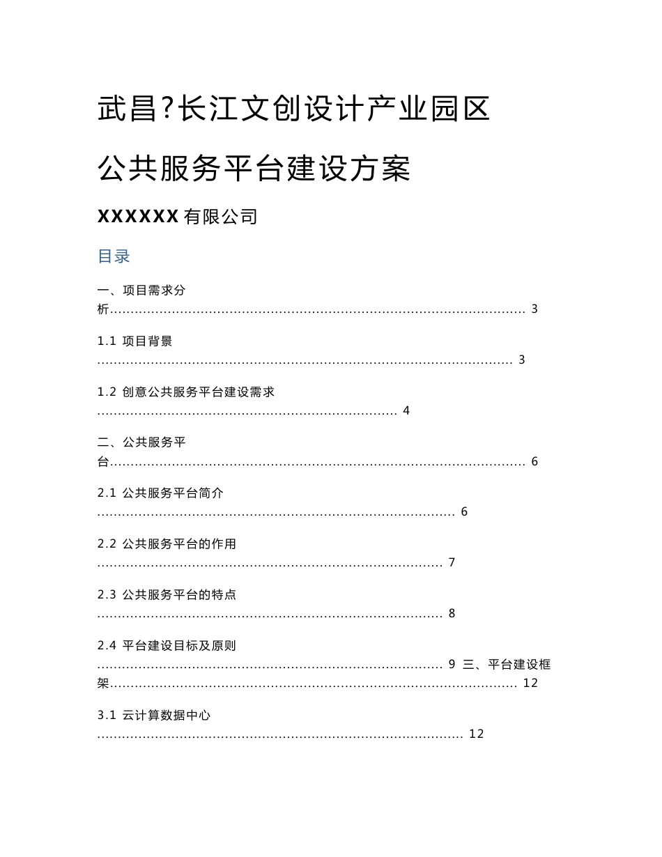 长江文创设计产业园区公共服务平台建设方案_第1页