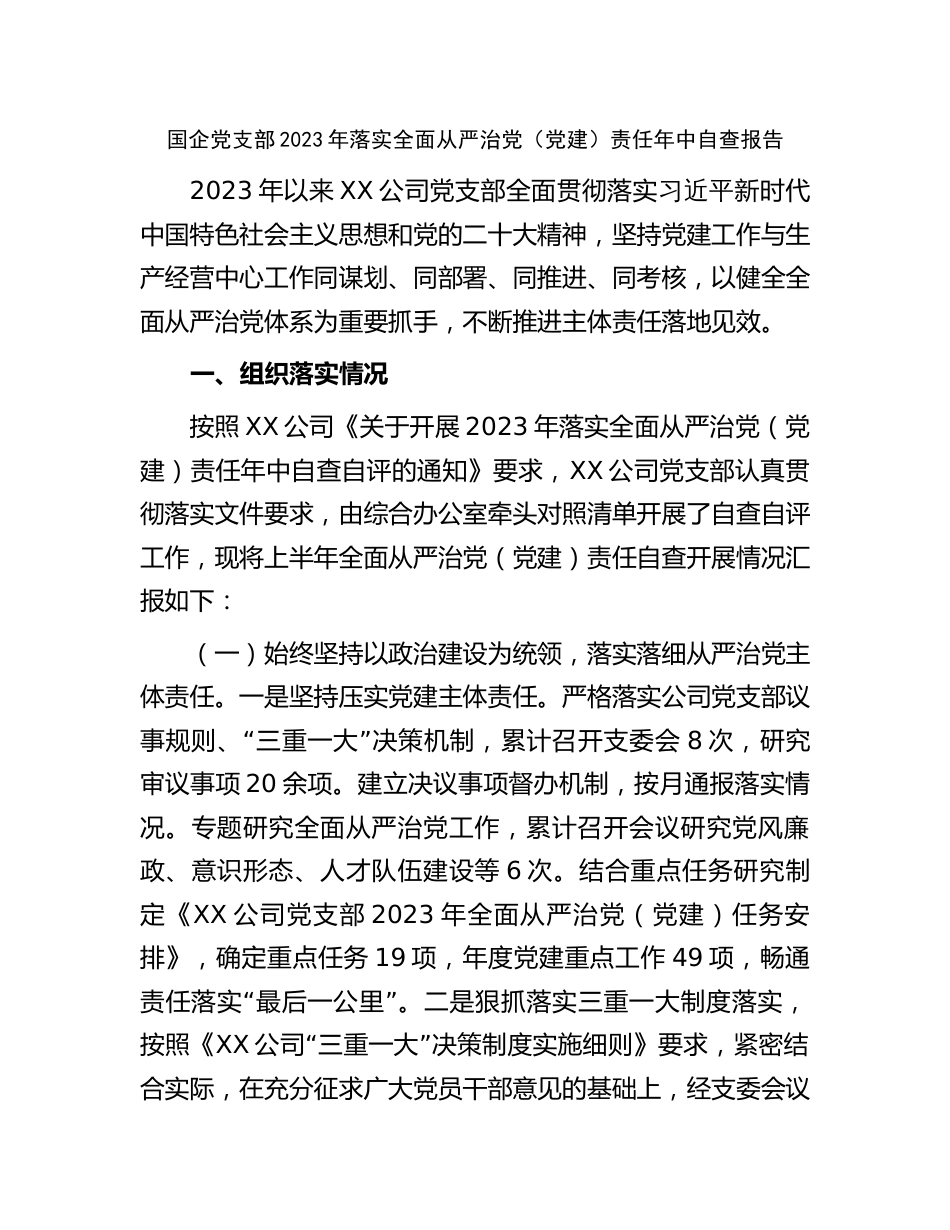 国企公司党支部2023年落实全面从严治党（党建）责任年中自查总结报告_第1页