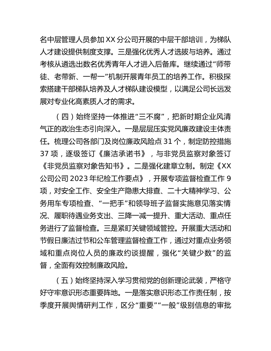 国企公司党支部2023年落实全面从严治党（党建）责任年中自查总结报告_第3页