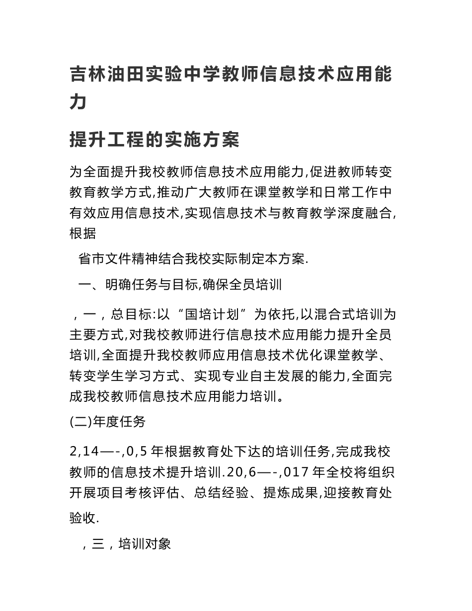 吉林油田实验中学教师信息技术应用能力提升工程的实施方案_第1页