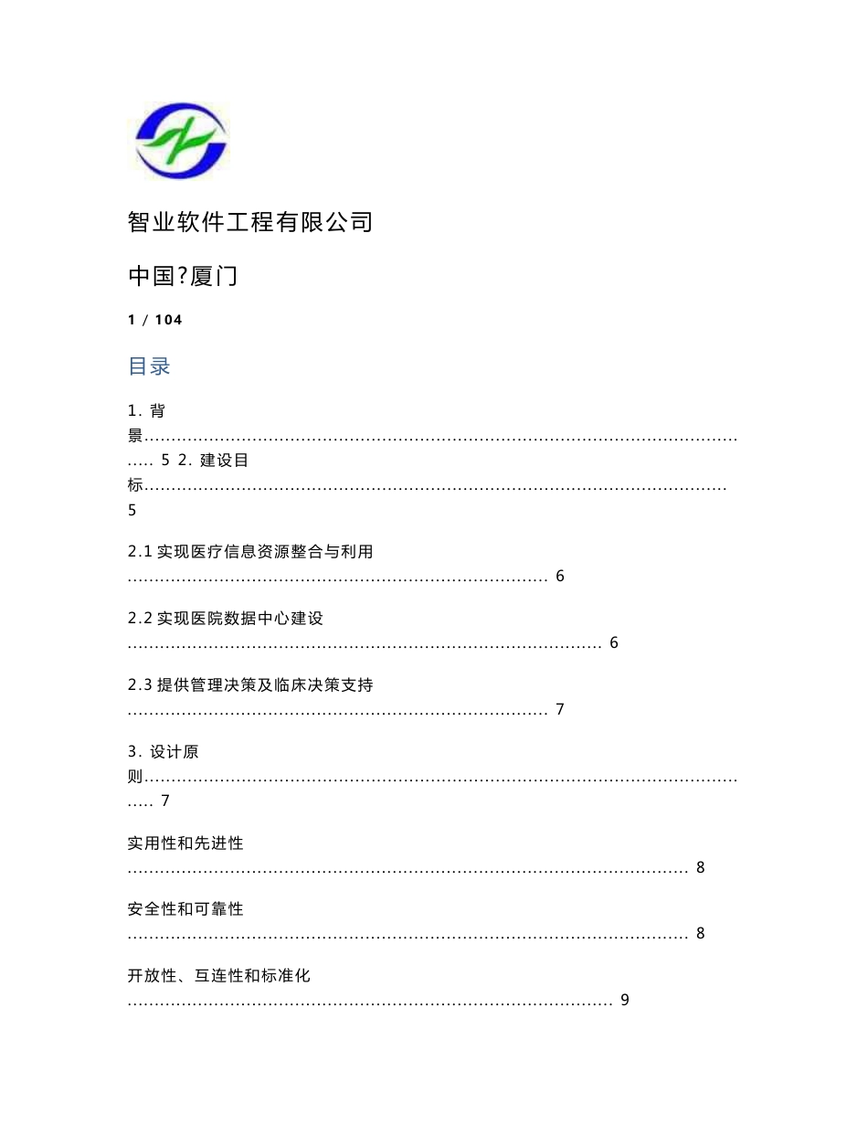 智业医院集成平台建设方案20120514_第1页