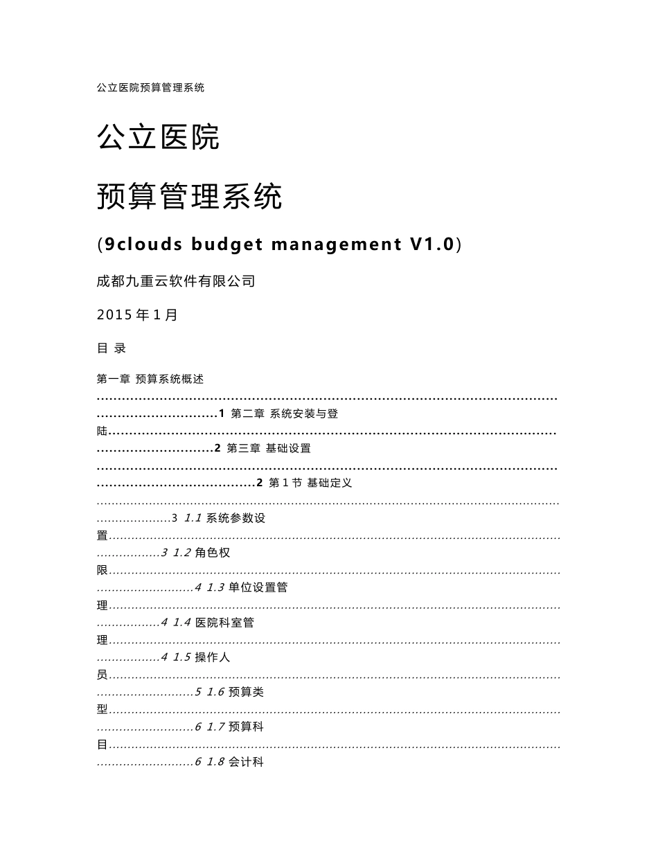 现代医院预算信息管理系统_第1页