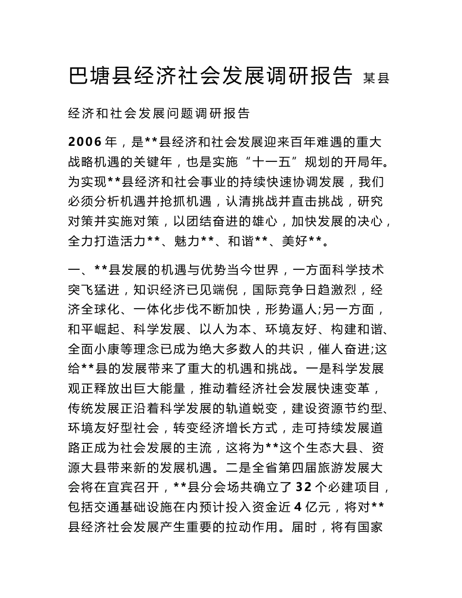 巴塘县经济社会发展调研报告_第1页
