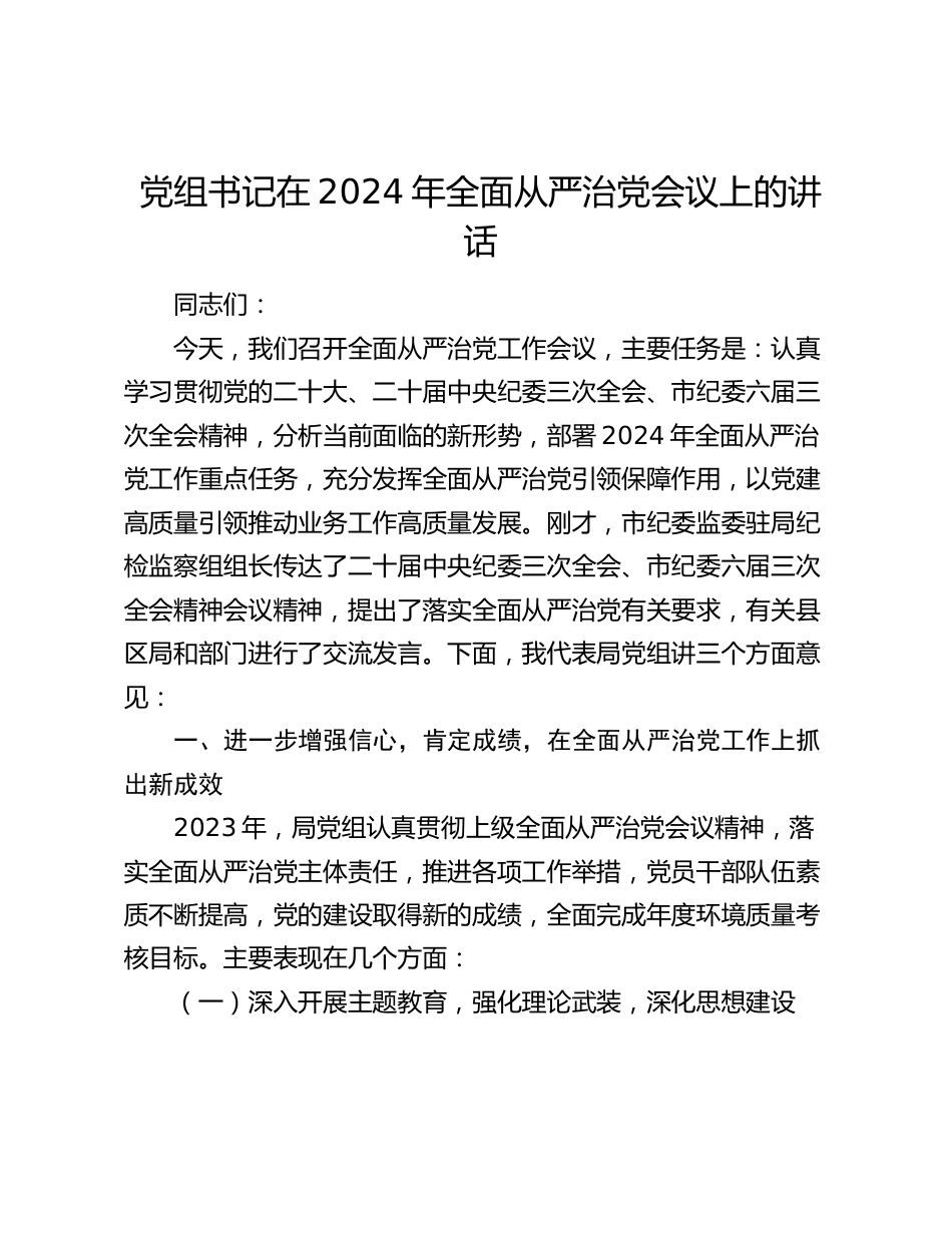 党组书记在2024年全面从严治党会议上的讲话_第1页