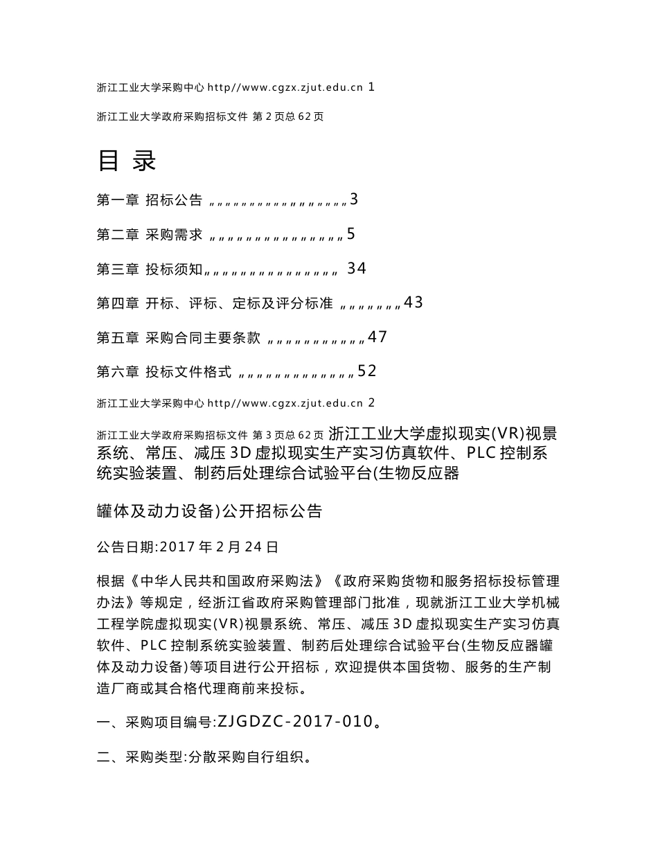 标书【公开010】虚拟现实（VR）-公告信息-浙江工业大学_第2页