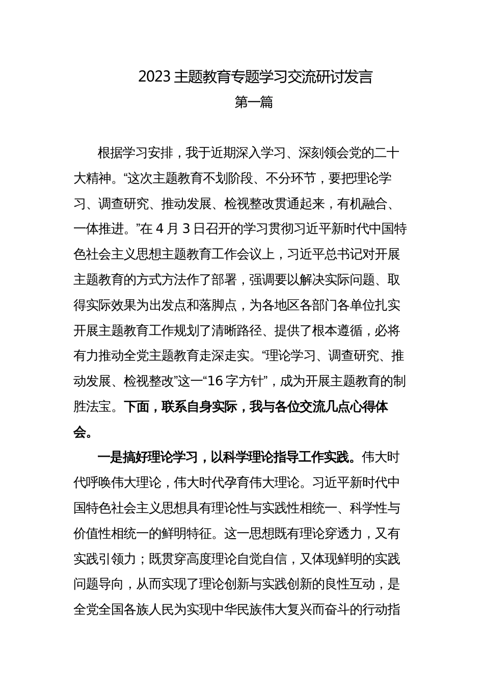 2023党内主题教育专题学习心得体会交流研讨发言材料_第1页