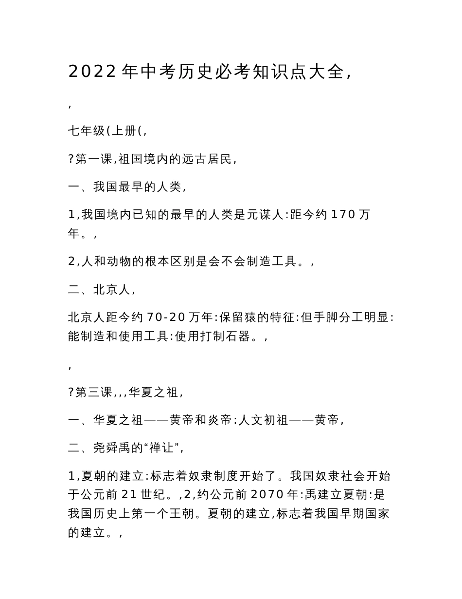 2022年中考历史必考知识点大全_第1页