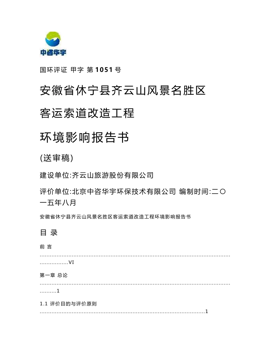 环境影响评价报告公示：安徽省齐云山风景名胜区客运索道改造工程齐云山镇齐云山旅游股份北京中环评报告_第1页