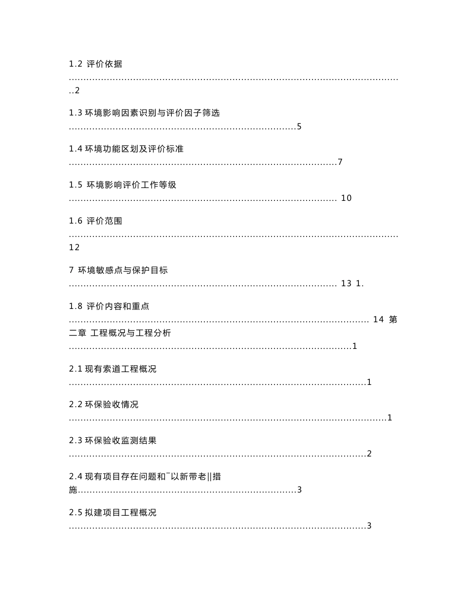 环境影响评价报告公示：安徽省齐云山风景名胜区客运索道改造工程齐云山镇齐云山旅游股份北京中环评报告_第2页